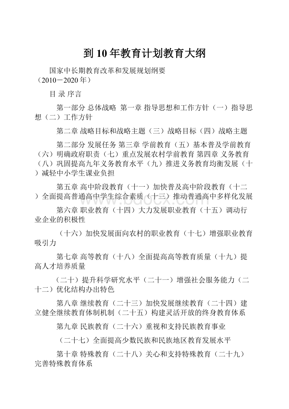 到10年教育计划教育大纲.docx_第1页