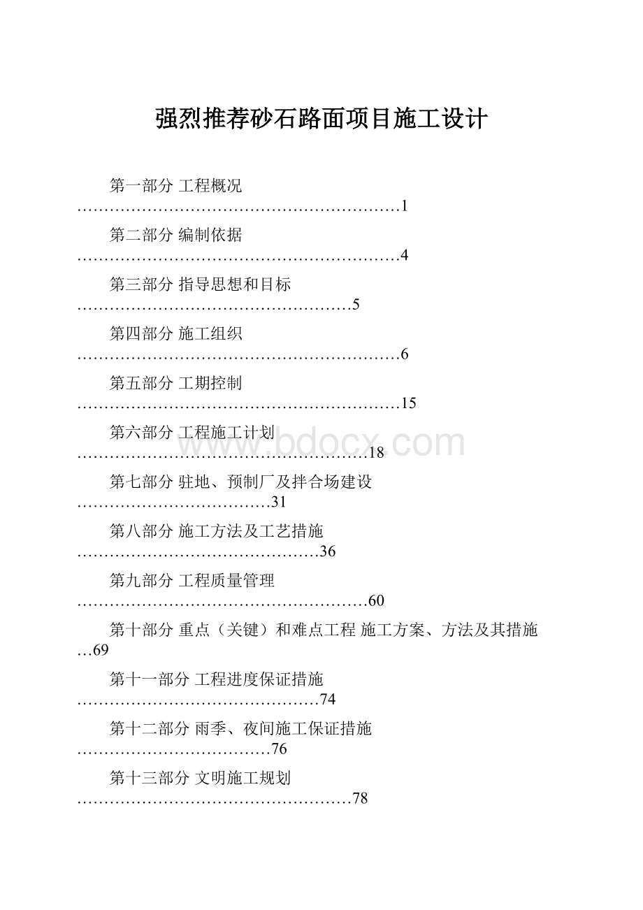 强烈推荐砂石路面项目施工设计.docx