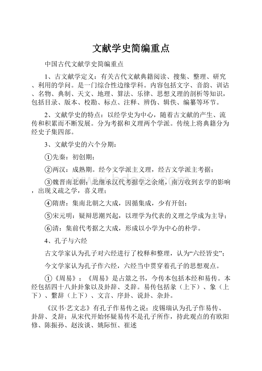 文献学史简编重点.docx