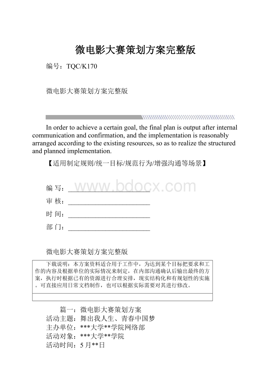 微电影大赛策划方案完整版.docx