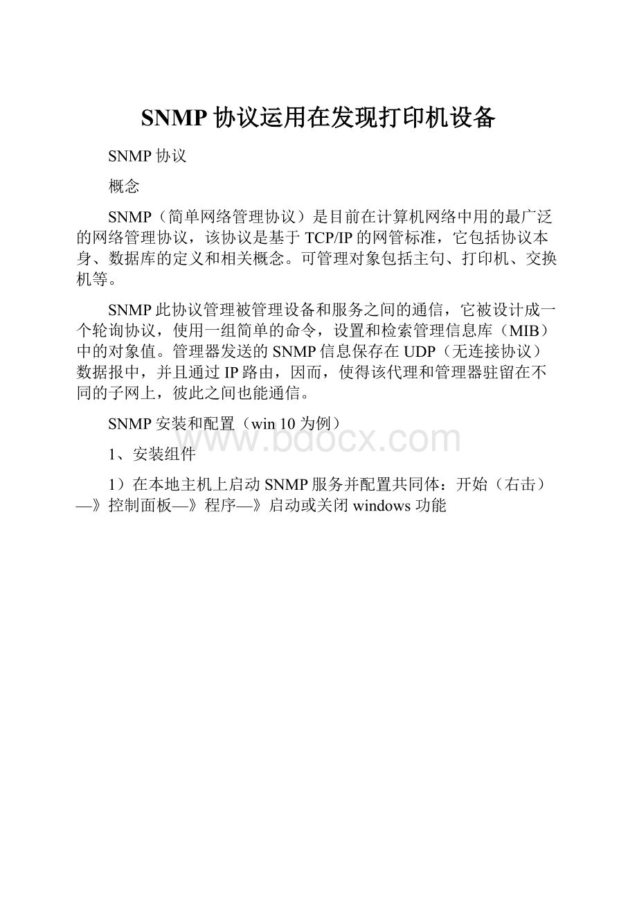 SNMP协议运用在发现打印机设备.docx