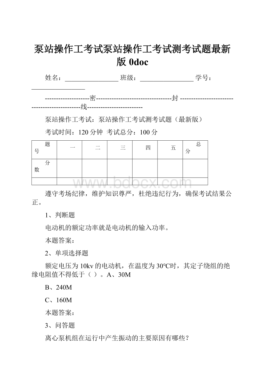 泵站操作工考试泵站操作工考试测考试题最新版0doc.docx