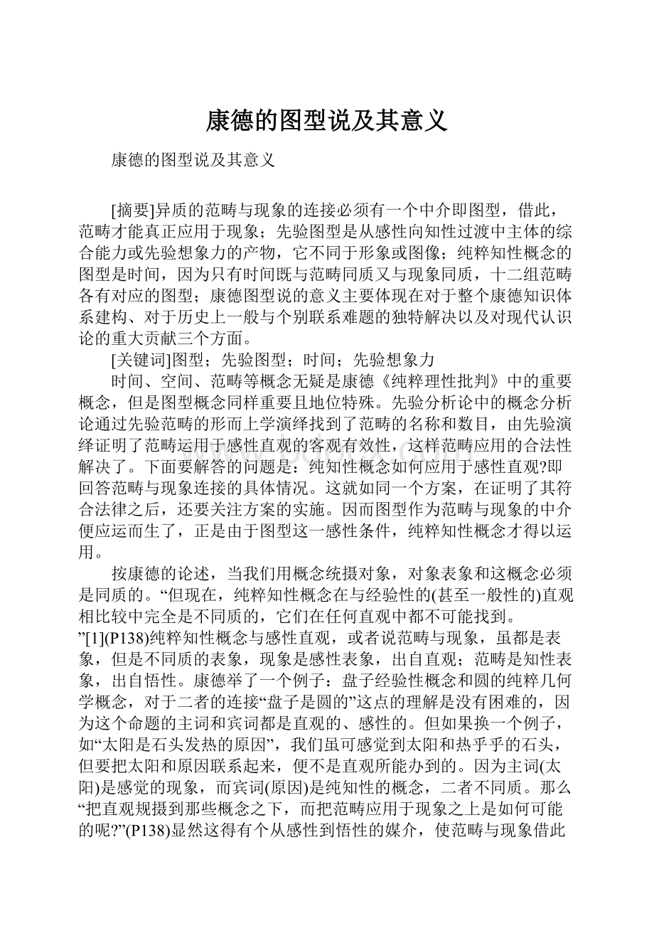 康德的图型说及其意义.docx_第1页