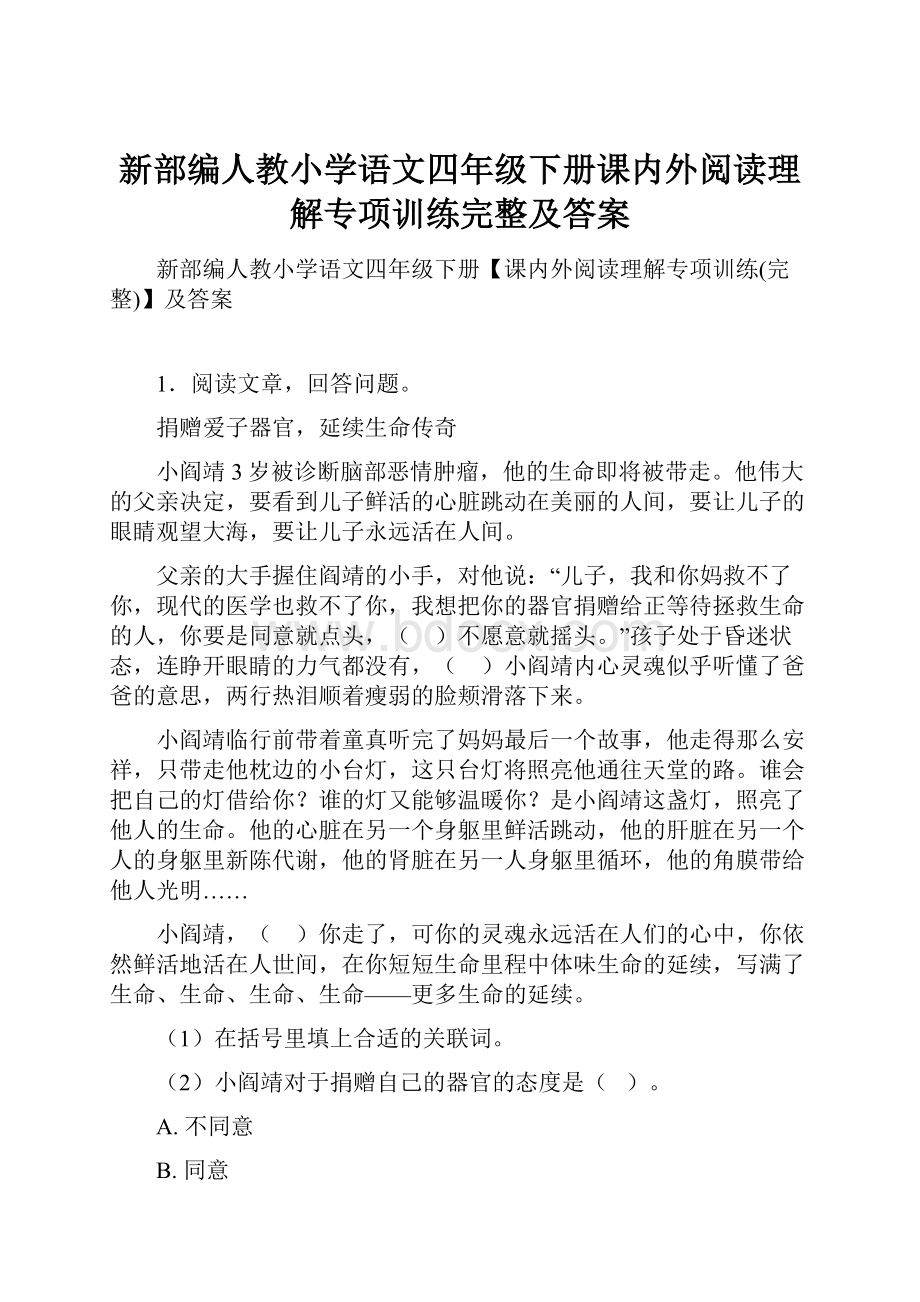 新部编人教小学语文四年级下册课内外阅读理解专项训练完整及答案.docx