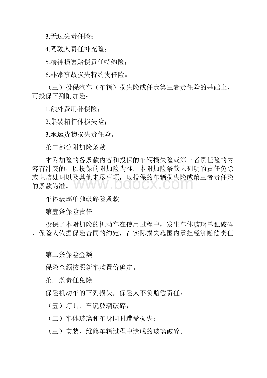 金融保险机动车保险附加险条款.docx_第2页