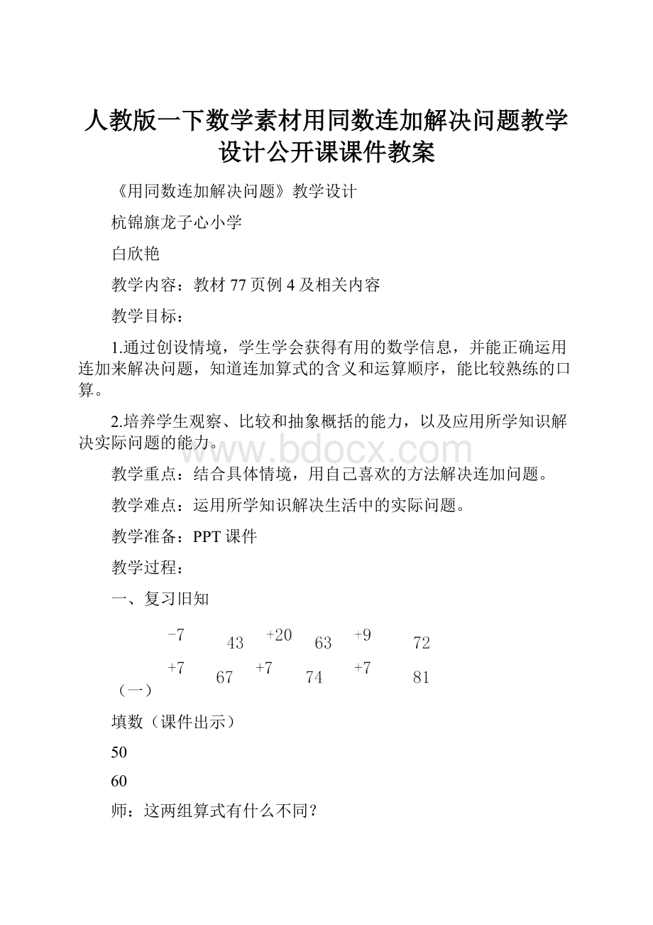 人教版一下数学素材用同数连加解决问题教学设计公开课课件教案.docx_第1页