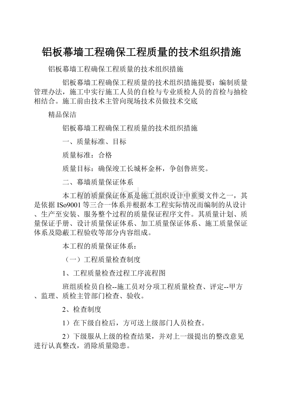 铝板幕墙工程确保工程质量的技术组织措施.docx_第1页