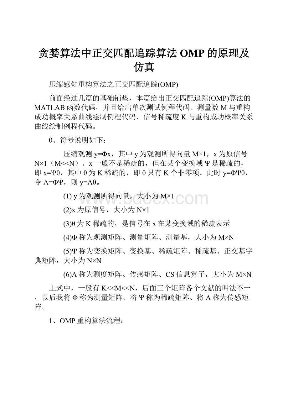 贪婪算法中正交匹配追踪算法OMP的原理及仿真.docx