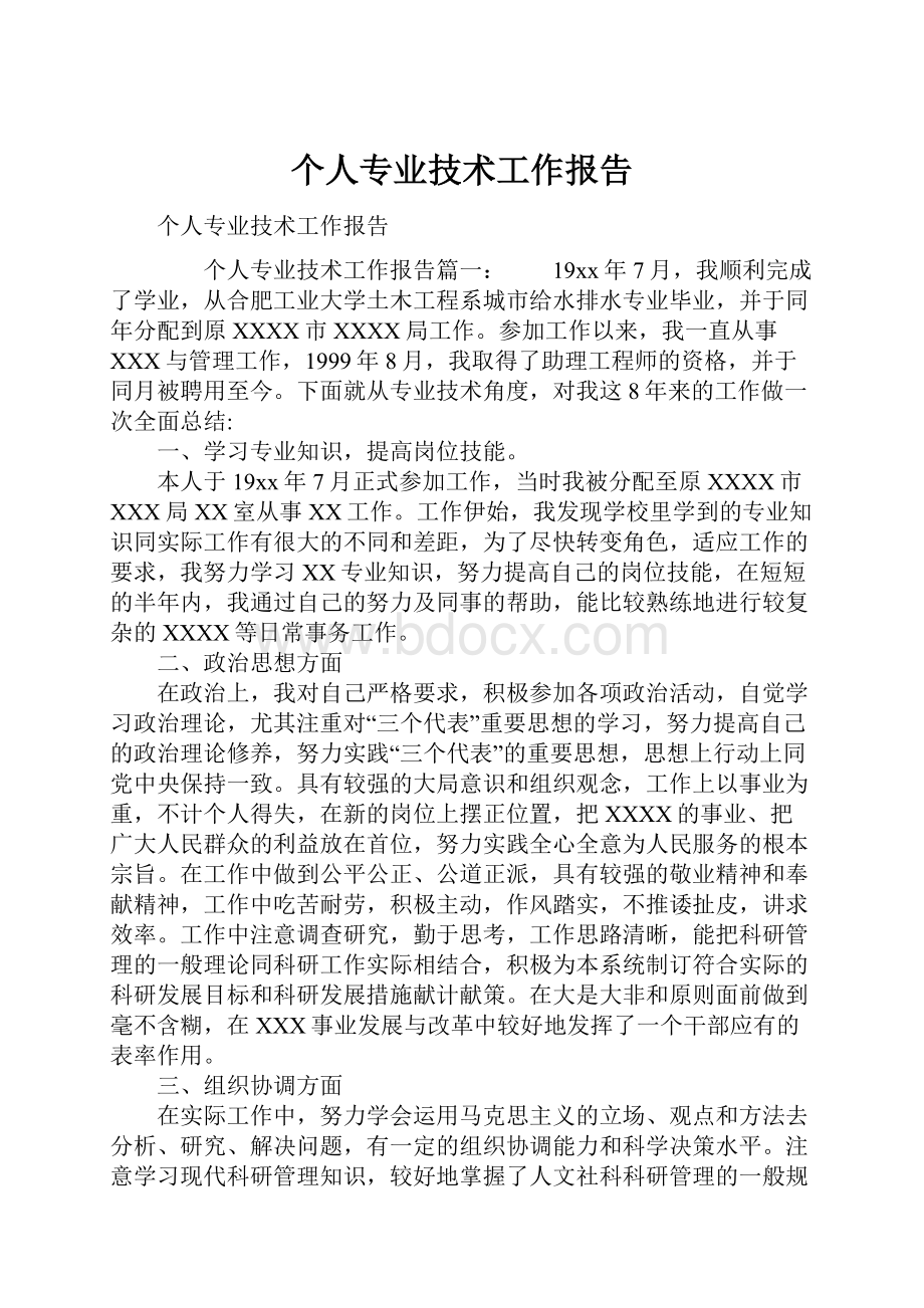 个人专业技术工作报告.docx_第1页