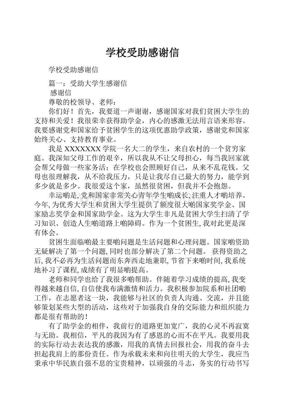 学校受助感谢信.docx