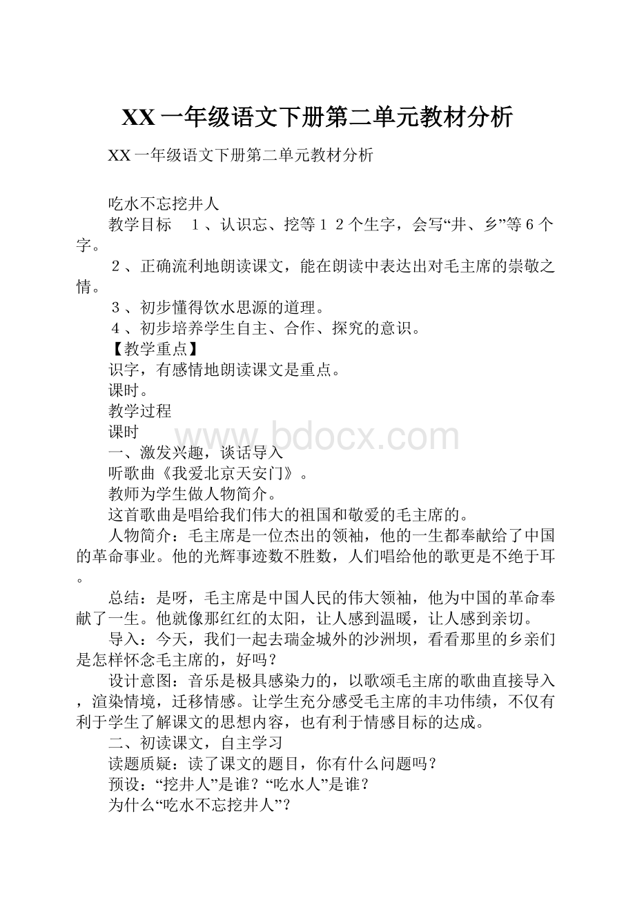 XX一年级语文下册第二单元教材分析.docx_第1页