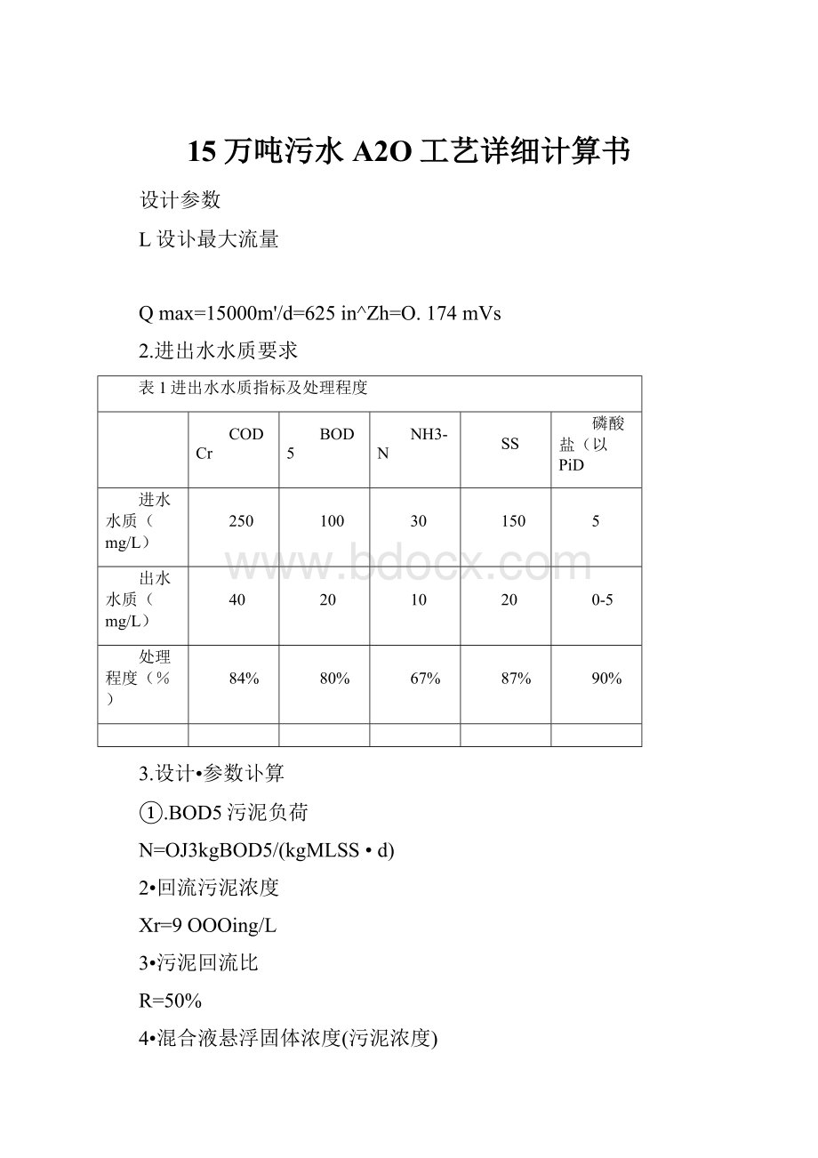 15万吨污水A2O工艺详细计算书.docx