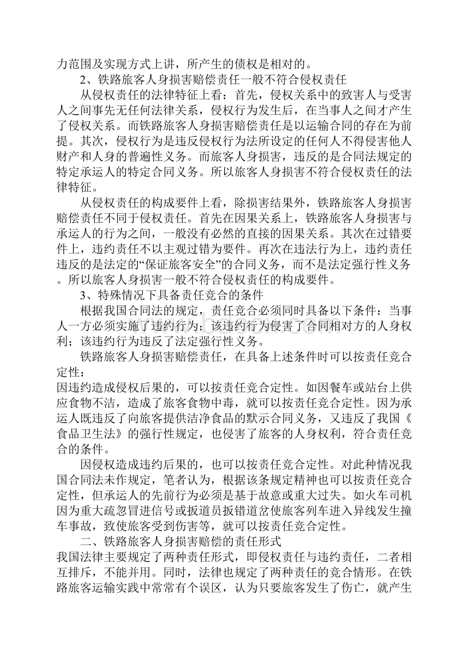 浅析铁路旅客人身损害赔偿的责任性质形式及赔偿.docx_第2页