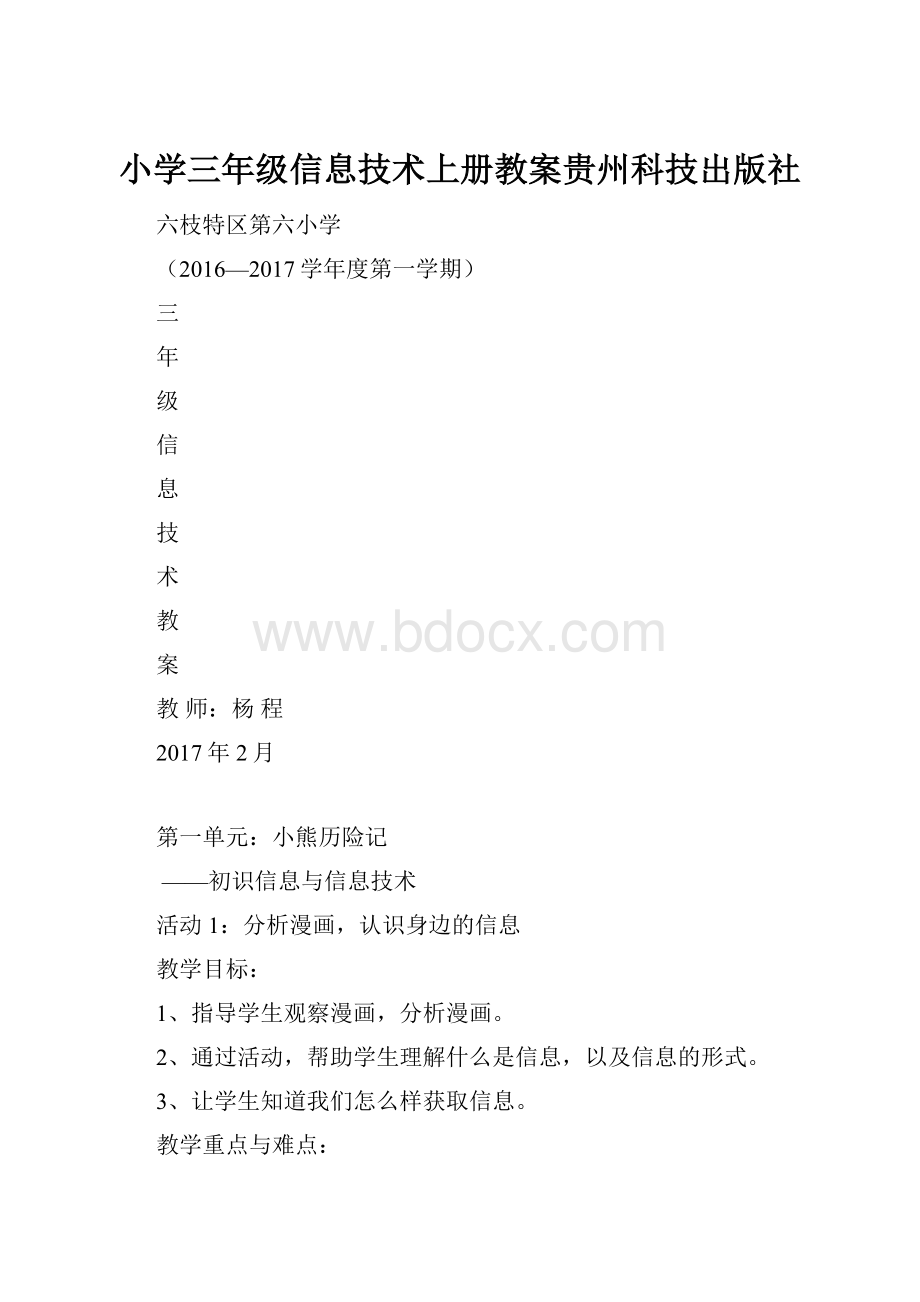 小学三年级信息技术上册教案贵州科技出版社.docx_第1页