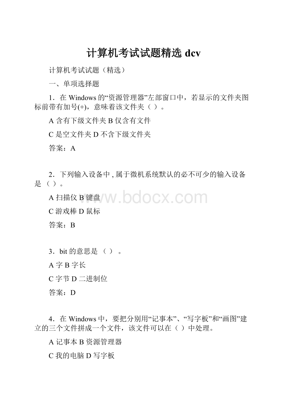 计算机考试试题精选dcv.docx_第1页