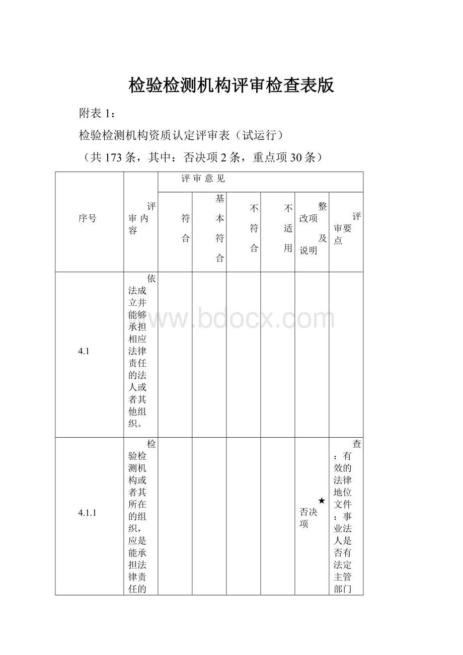 检验检测机构评审检查表版.docx_第1页