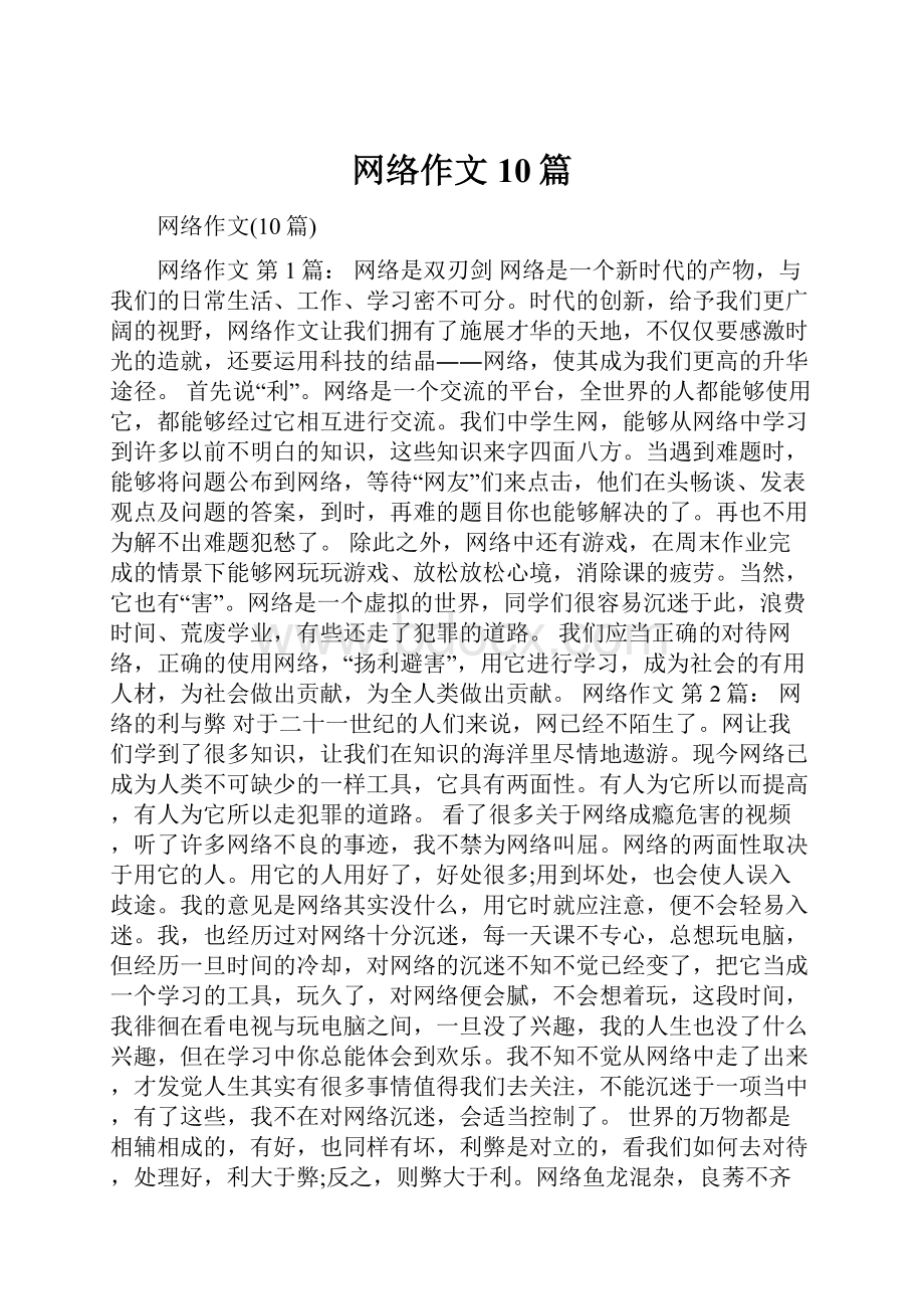 网络作文10篇.docx_第1页