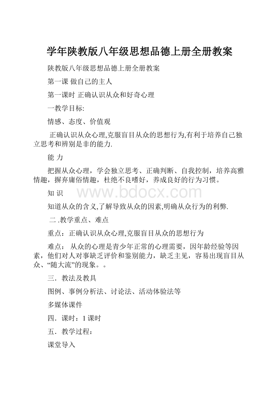 学年陕教版八年级思想品德上册全册教案.docx