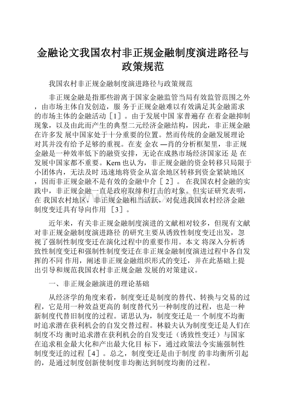 金融论文我国农村非正规金融制度演进路径与政策规范.docx_第1页