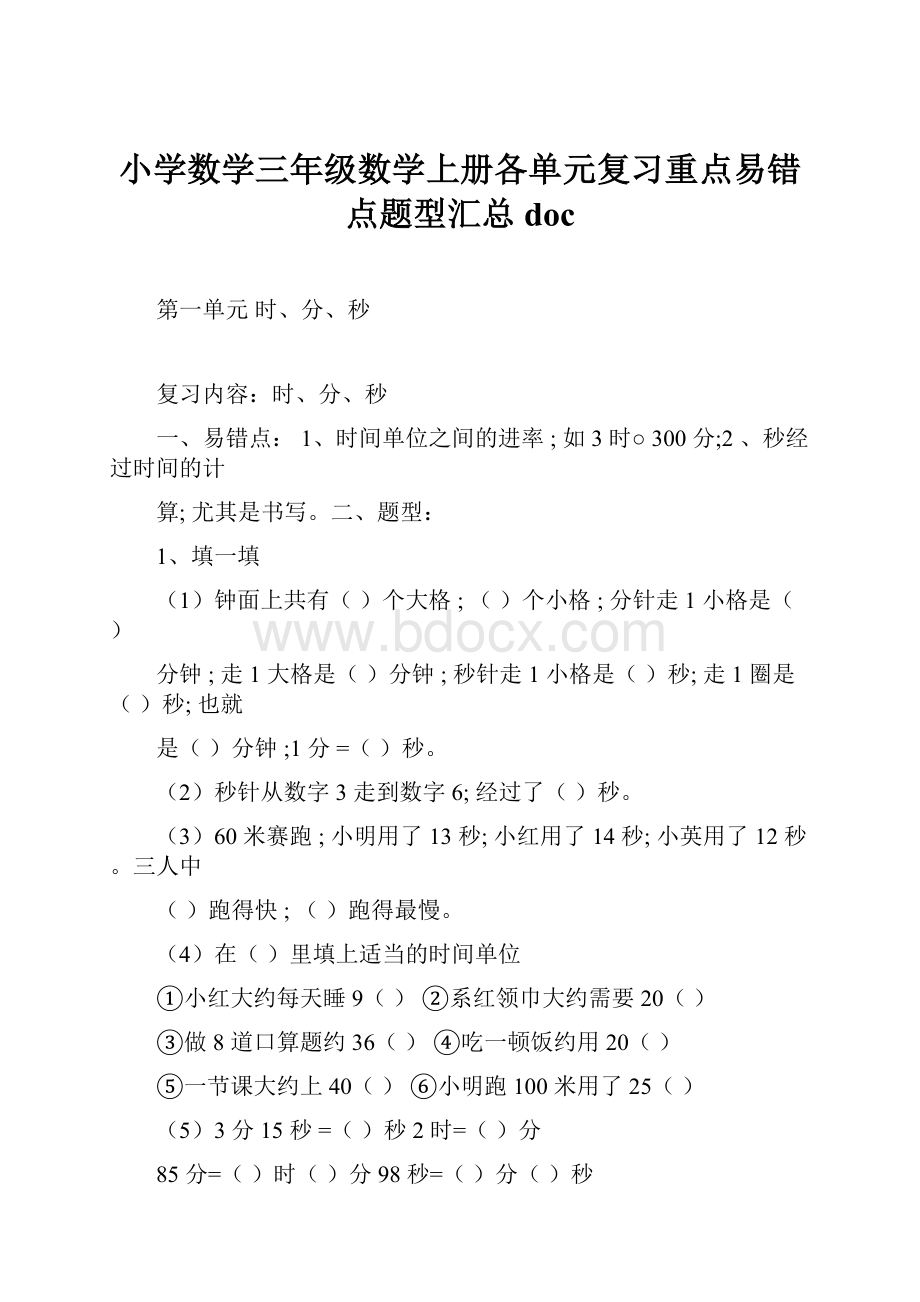 小学数学三年级数学上册各单元复习重点易错点题型汇总doc.docx_第1页