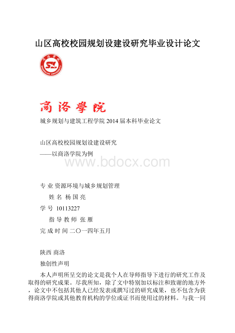 山区高校校园规划设建设研究毕业设计论文.docx