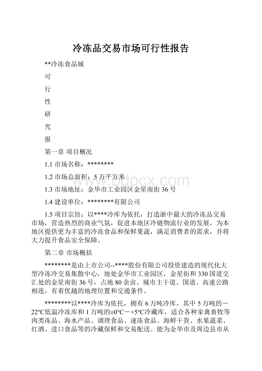 冷冻品交易市场可行性报告.docx_第1页