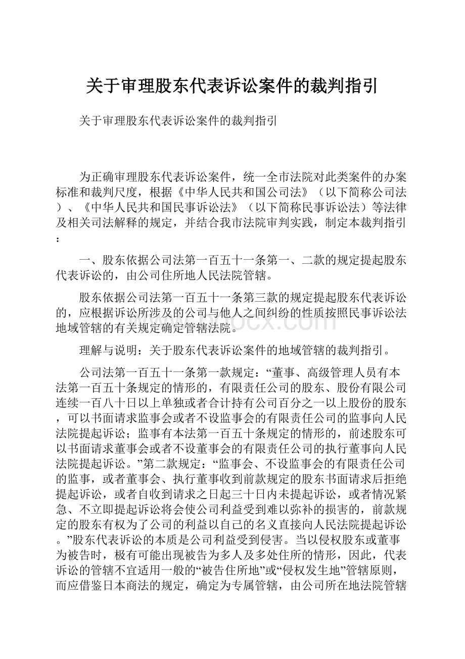 关于审理股东代表诉讼案件的裁判指引.docx_第1页