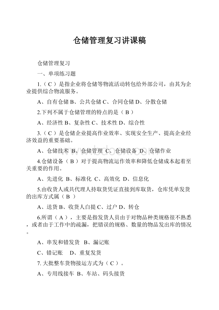 仓储管理复习讲课稿.docx_第1页