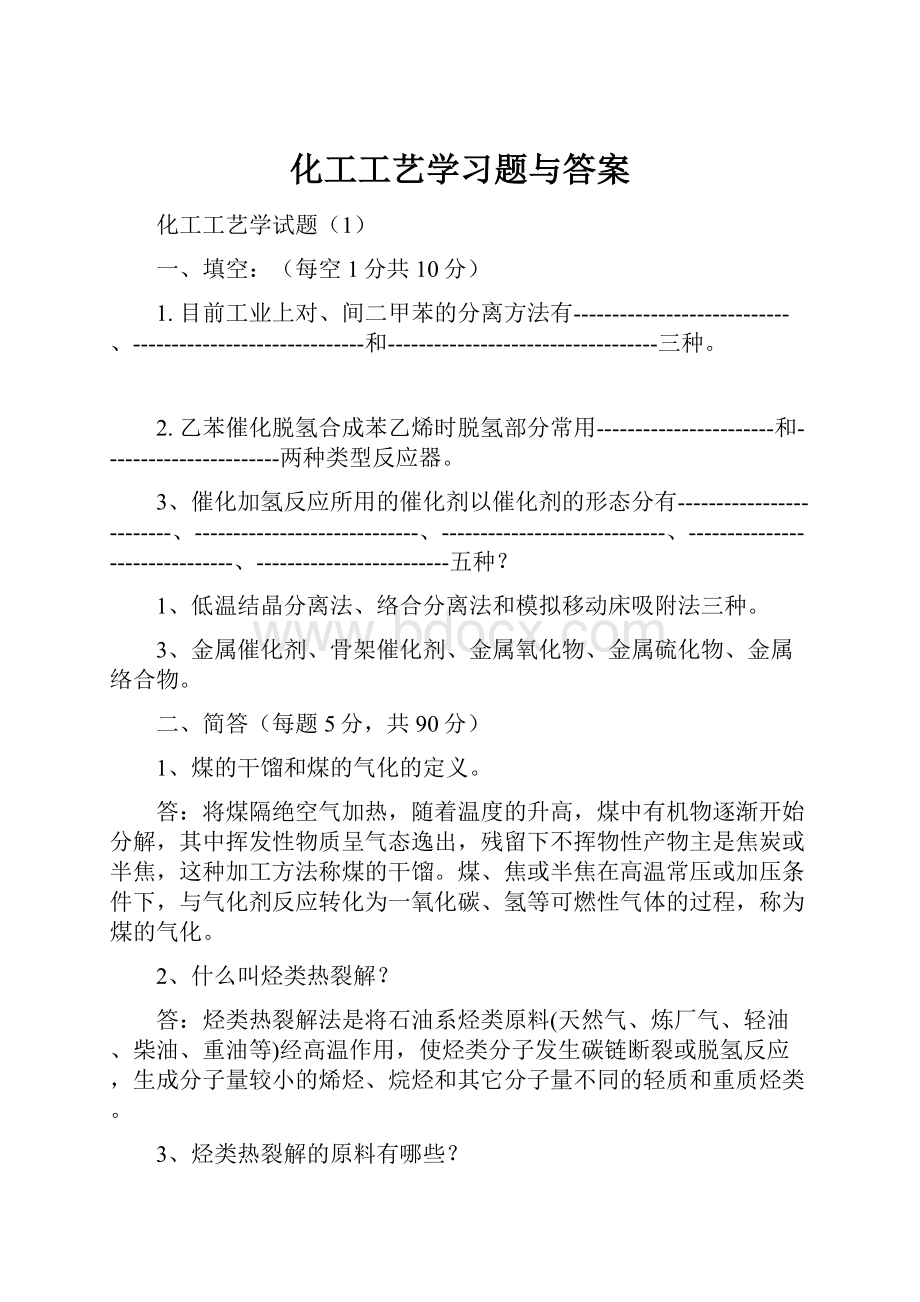 化工工艺学习题与答案.docx_第1页