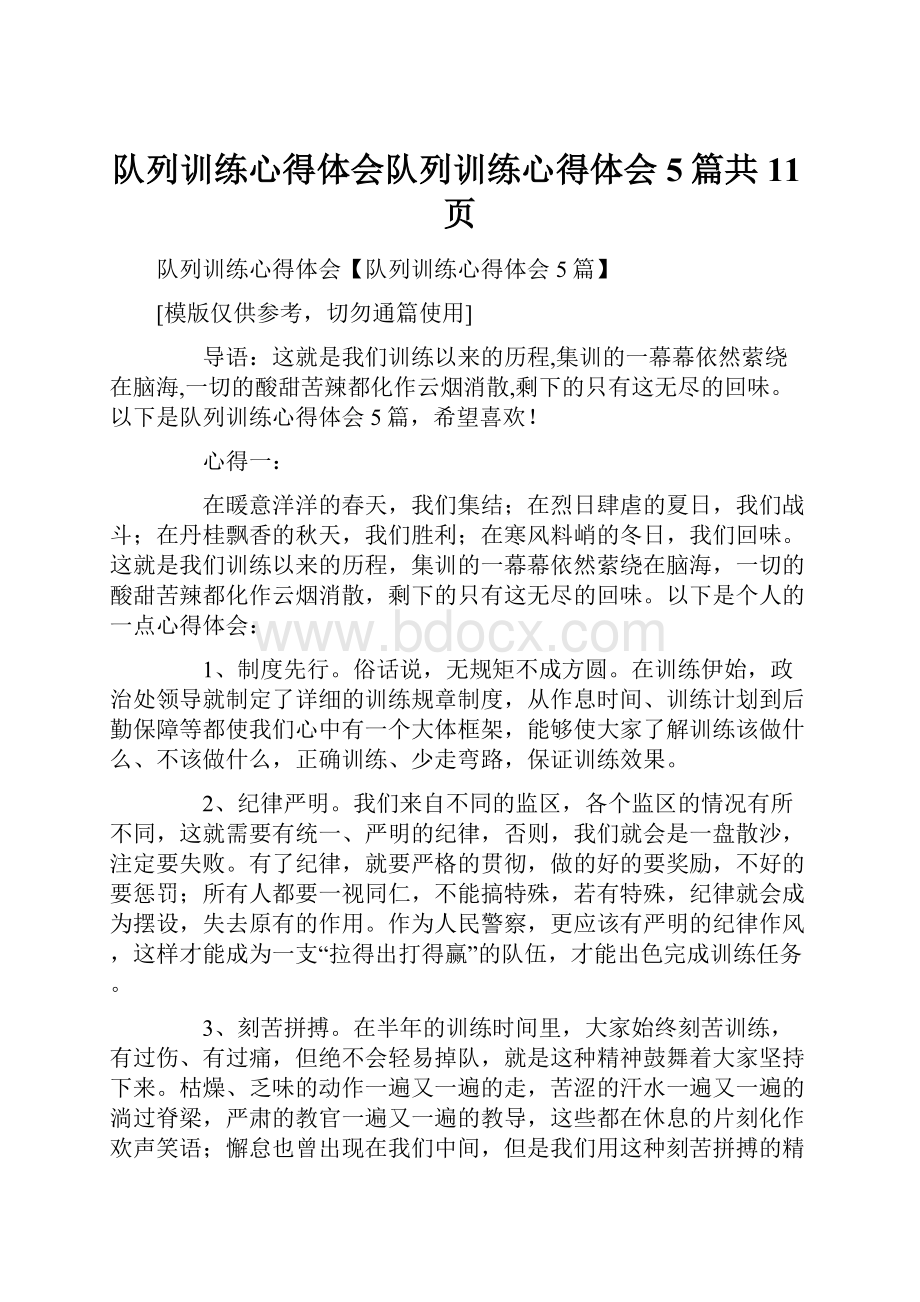 队列训练心得体会队列训练心得体会5篇共11页.docx_第1页