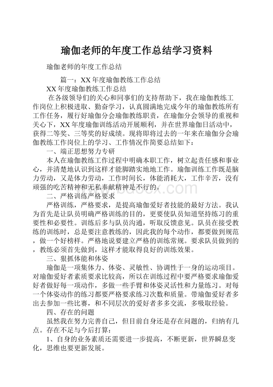 瑜伽老师的年度工作总结学习资料.docx