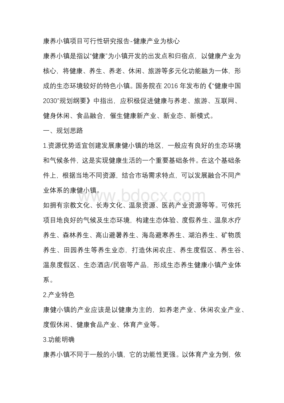 康养小镇项目可行性研究报告.docx_第1页