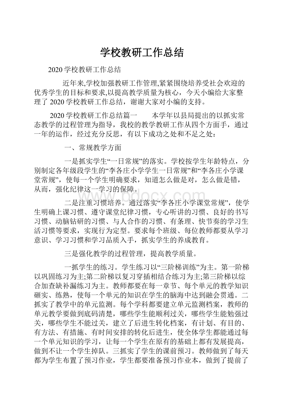 学校教研工作总结.docx