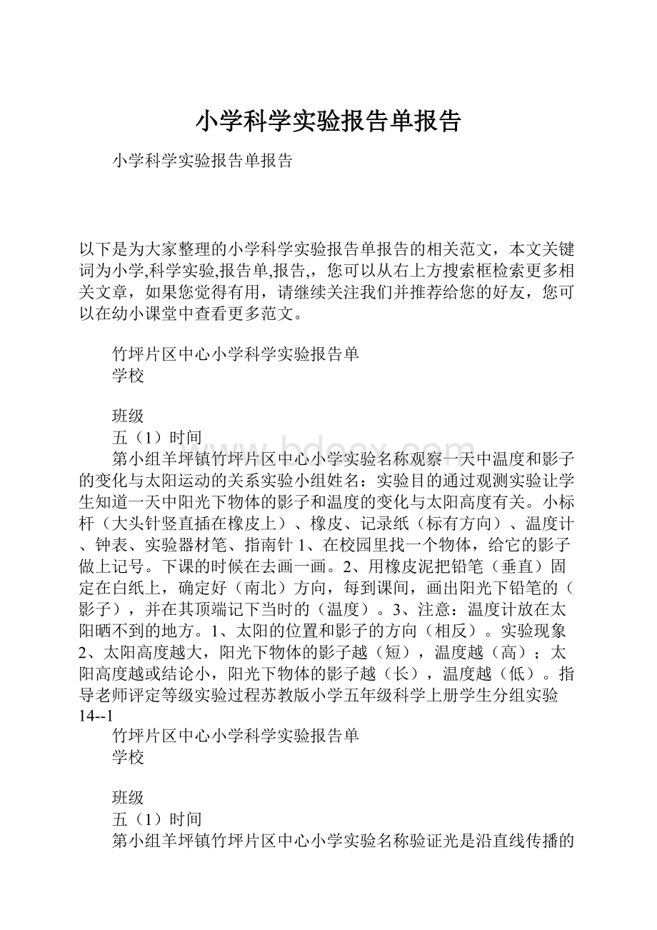 小学科学实验报告单报告.docx