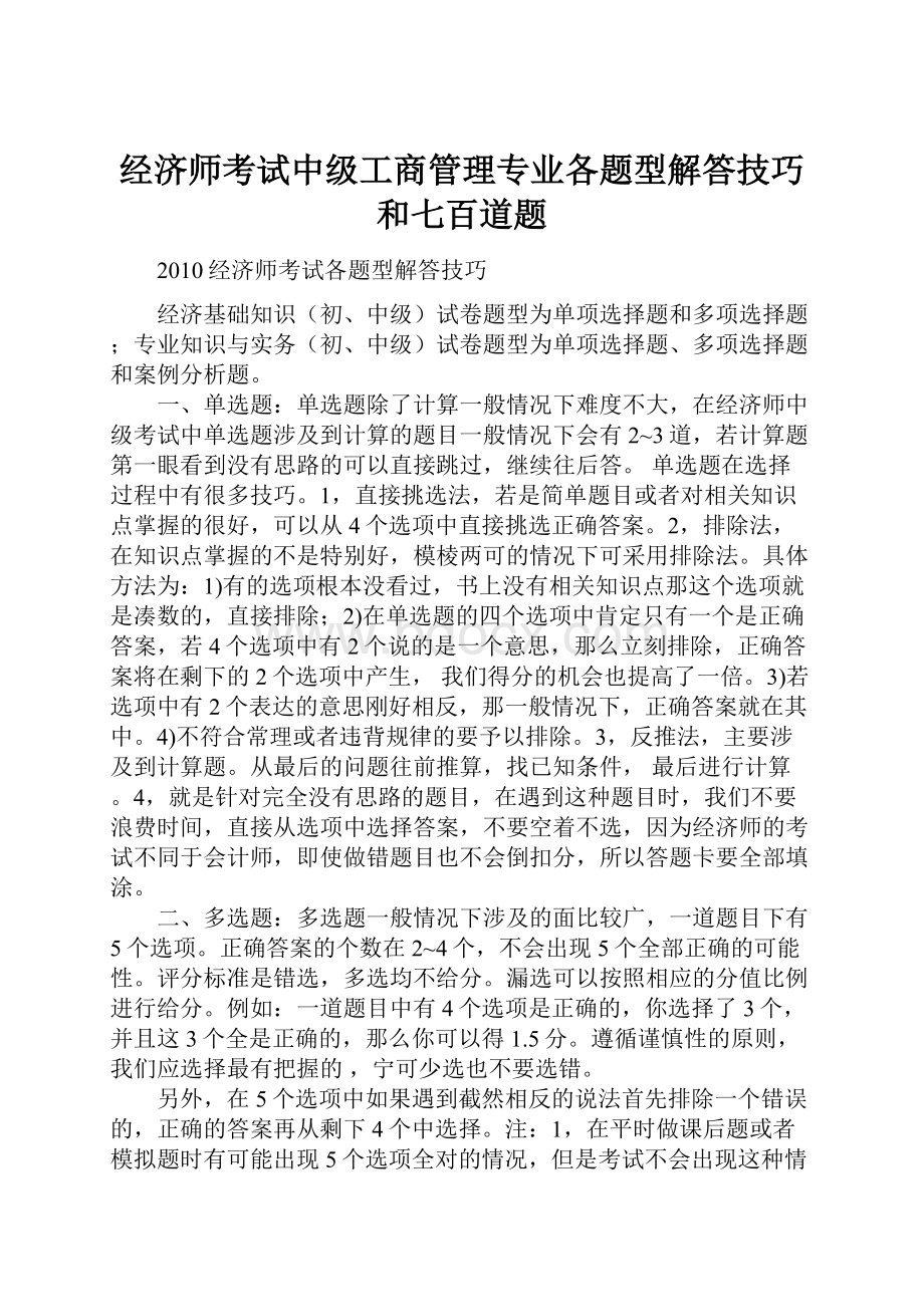 经济师考试中级工商管理专业各题型解答技巧和七百道题.docx