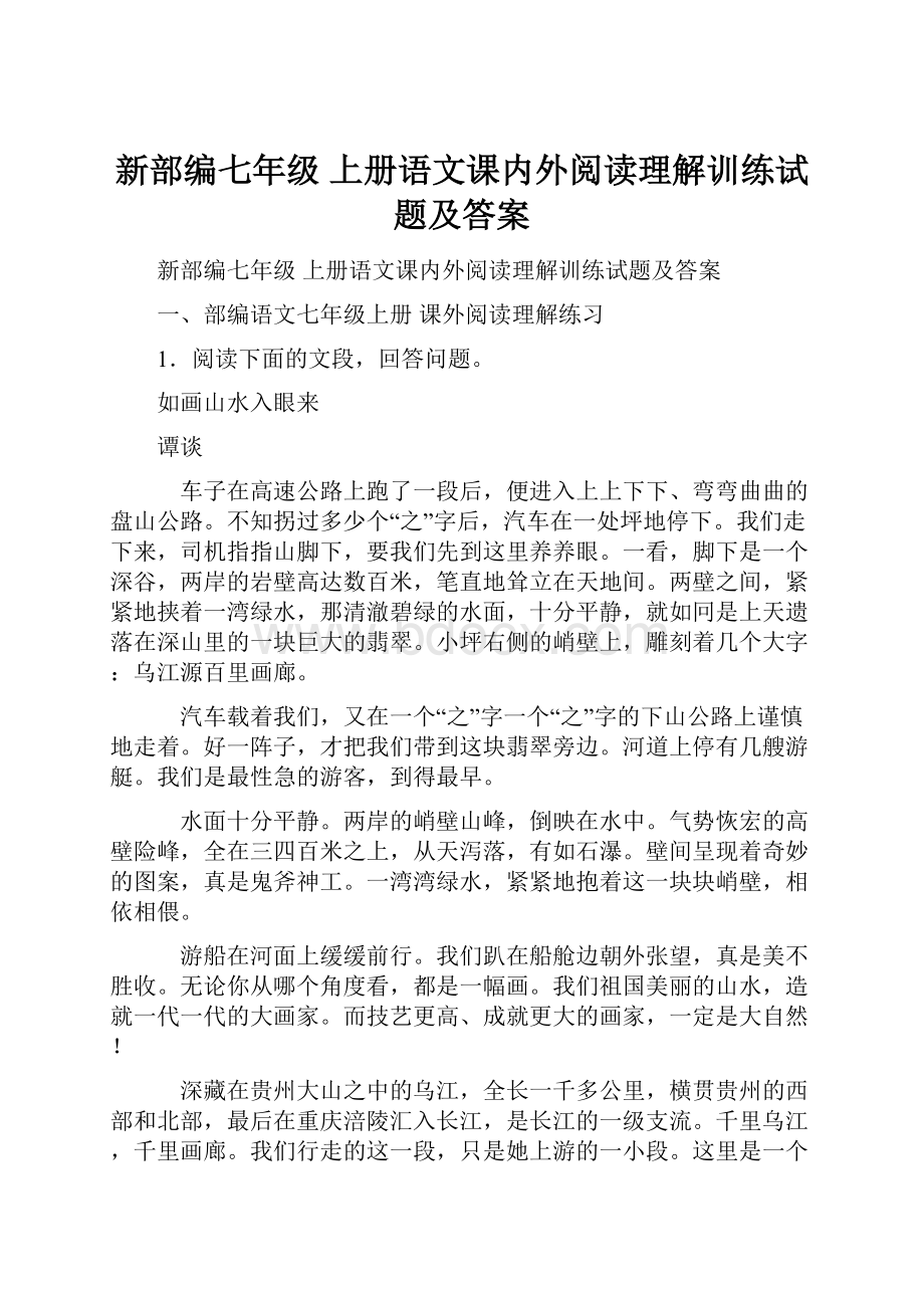 新部编七年级 上册语文课内外阅读理解训练试题及答案.docx