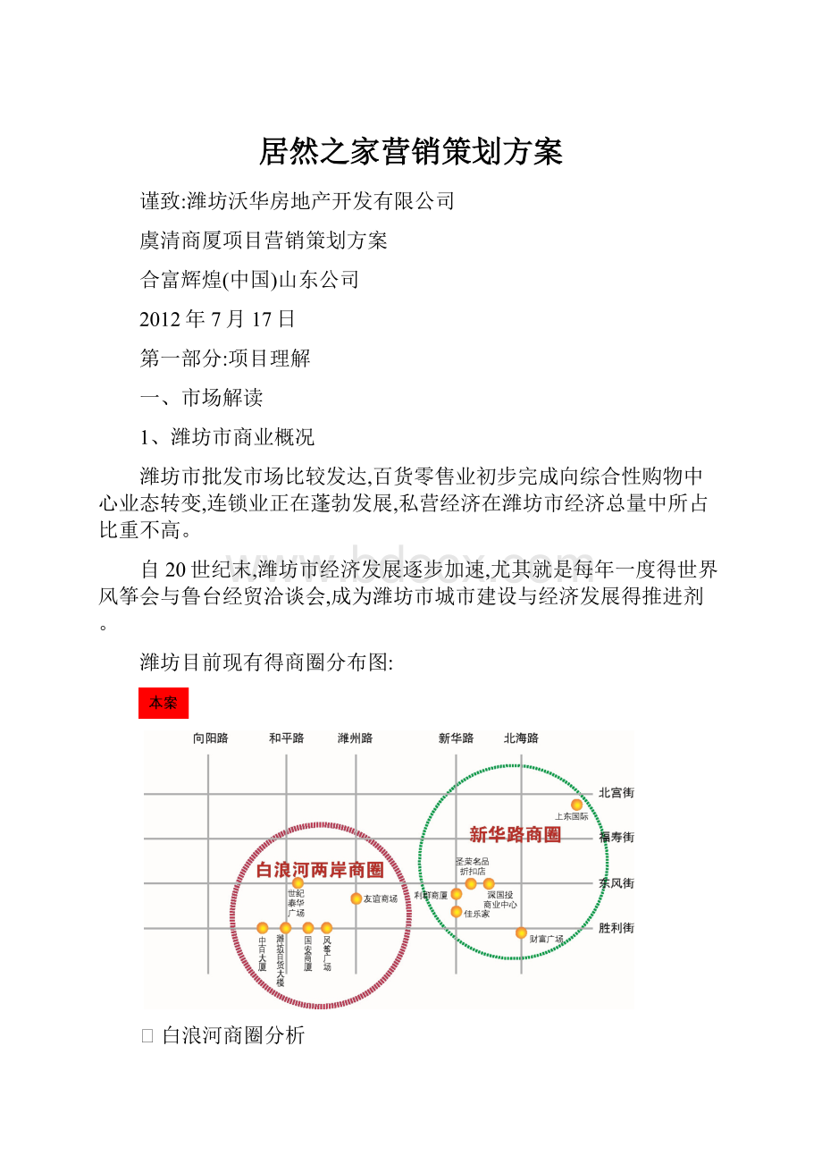 居然之家营销策划方案.docx_第1页