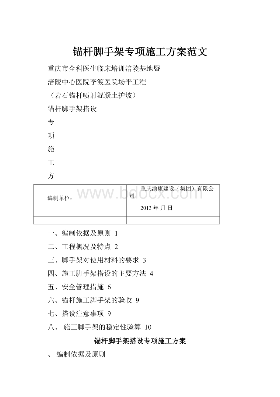 锚杆脚手架专项施工方案范文.docx_第1页