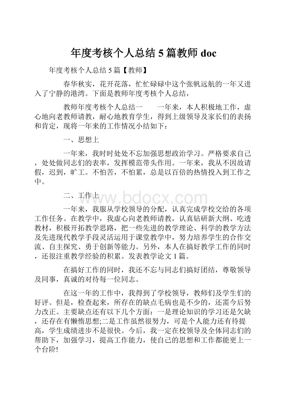 年度考核个人总结5篇教师doc.docx