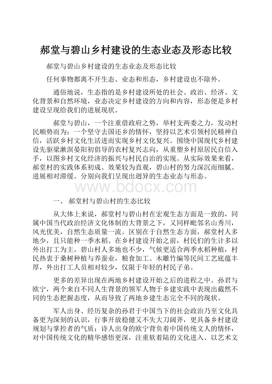 郝堂与碧山乡村建设的生态业态及形态比较.docx