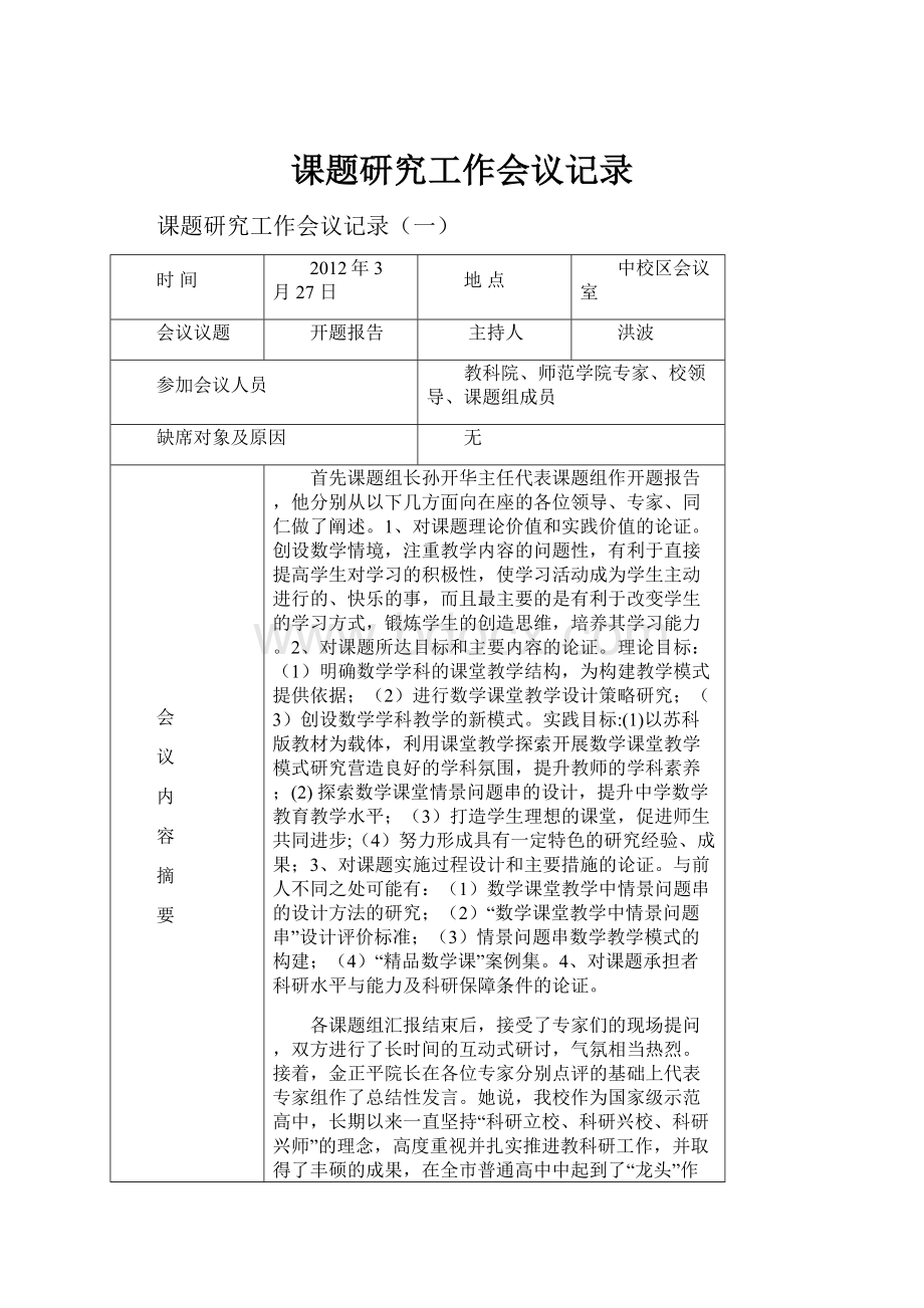 课题研究工作会议记录.docx_第1页