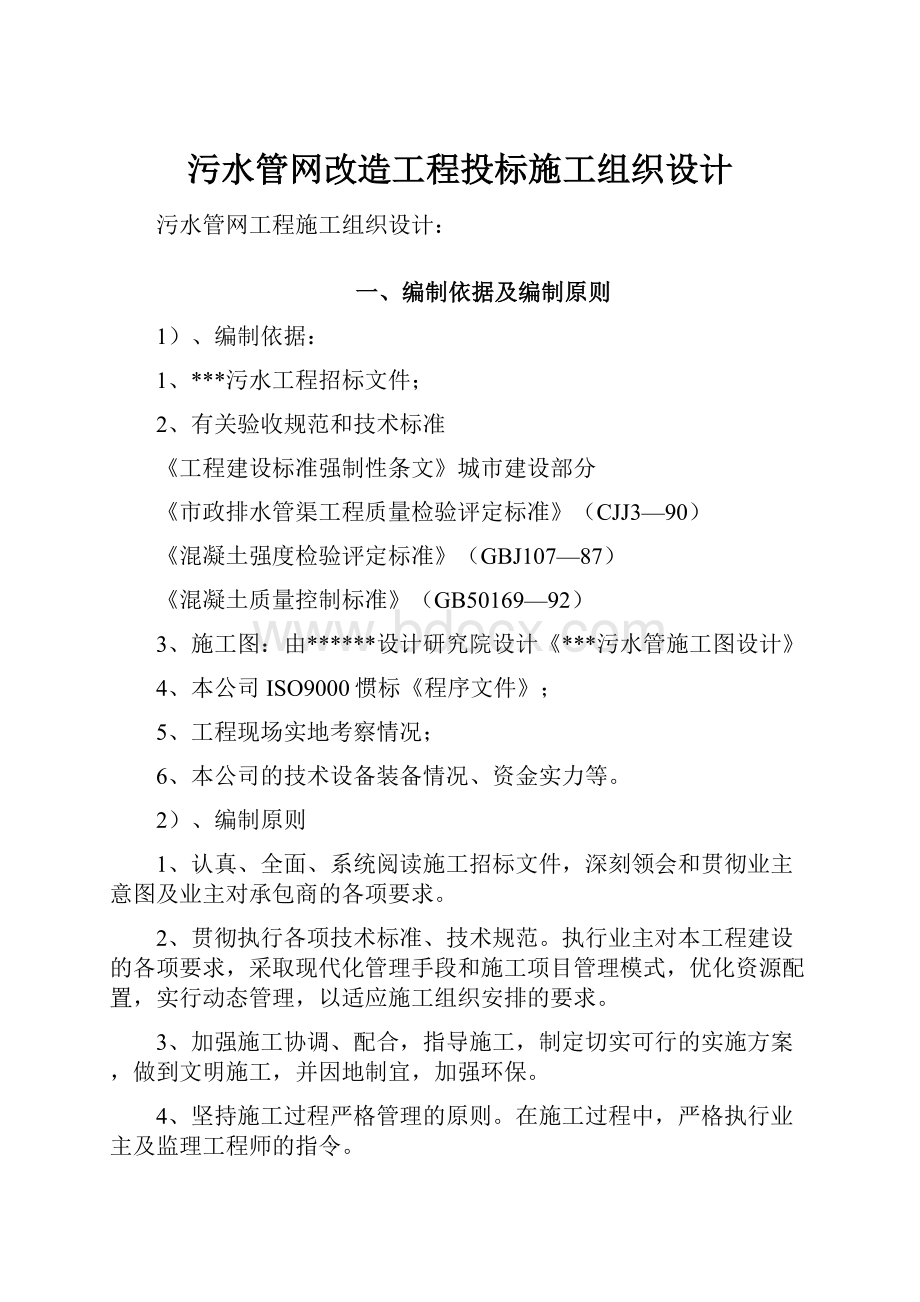 污水管网改造工程投标施工组织设计.docx