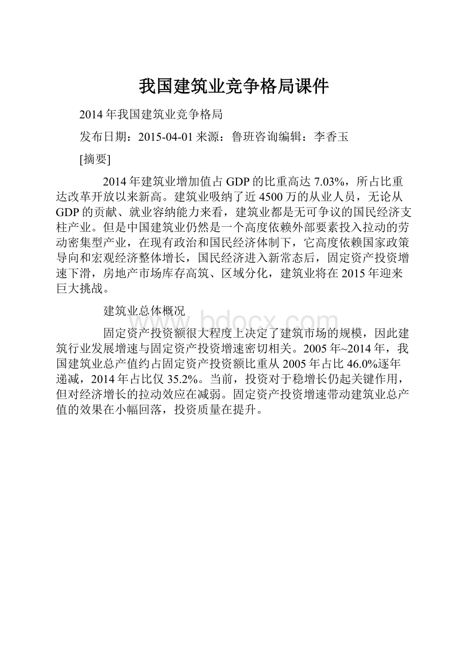 我国建筑业竞争格局课件.docx