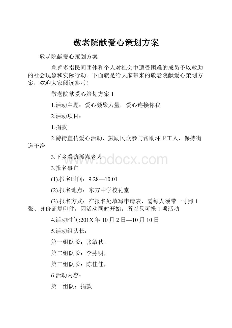 敬老院献爱心策划方案.docx_第1页