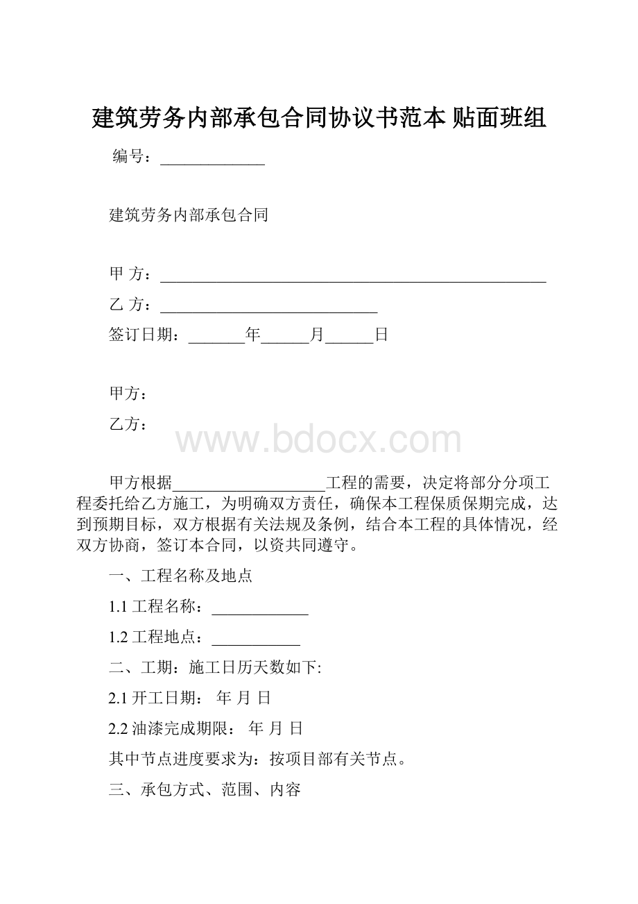 建筑劳务内部承包合同协议书范本 贴面班组.docx_第1页