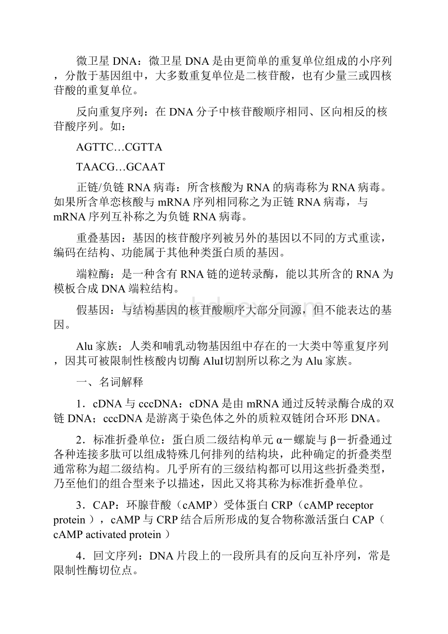 分子生物学试题考博历年考题复习题名词解释集锦最全.docx_第2页