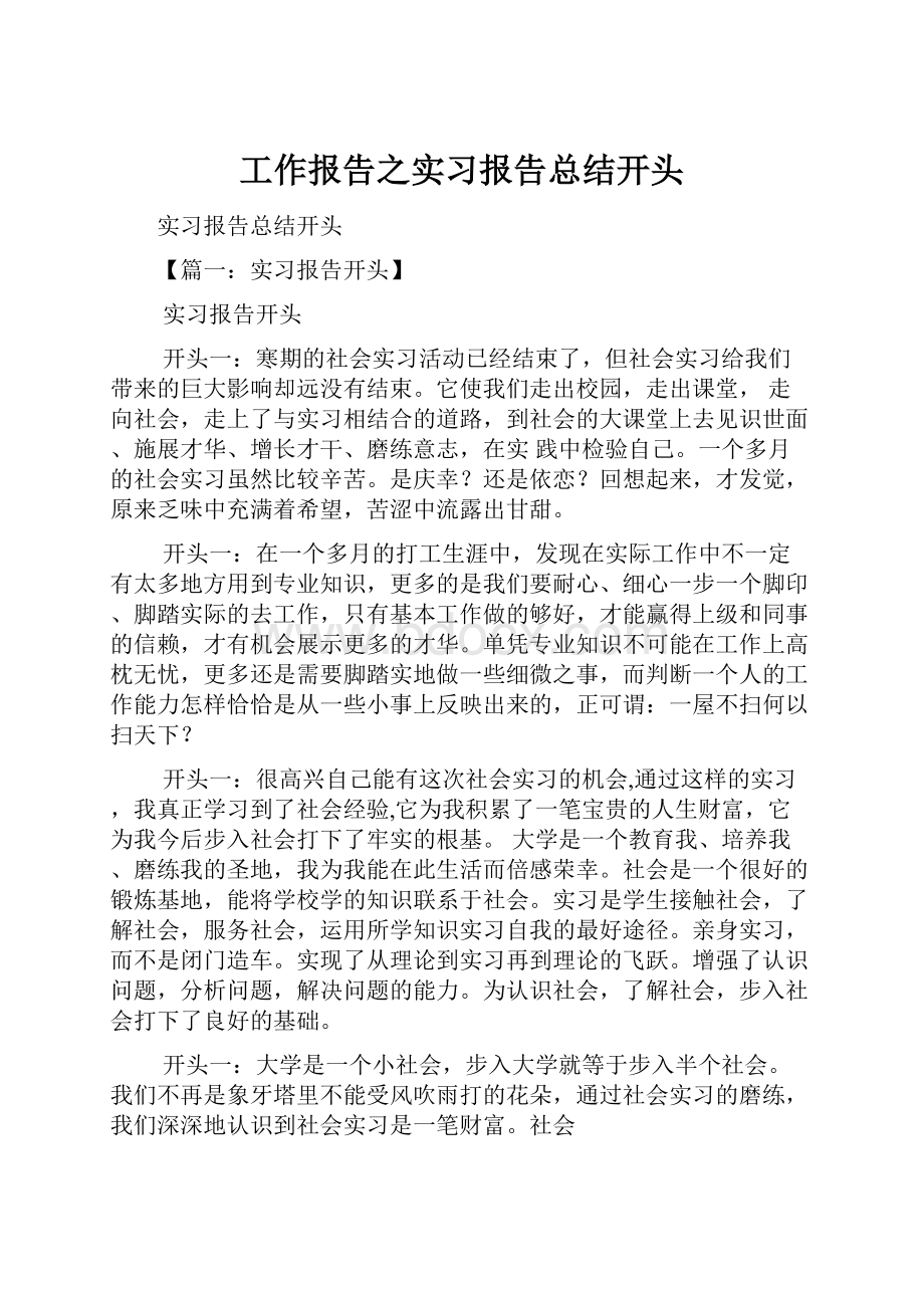 工作报告之实习报告总结开头.docx_第1页