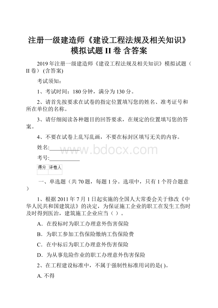 注册一级建造师《建设工程法规及相关知识》模拟试题II卷 含答案.docx