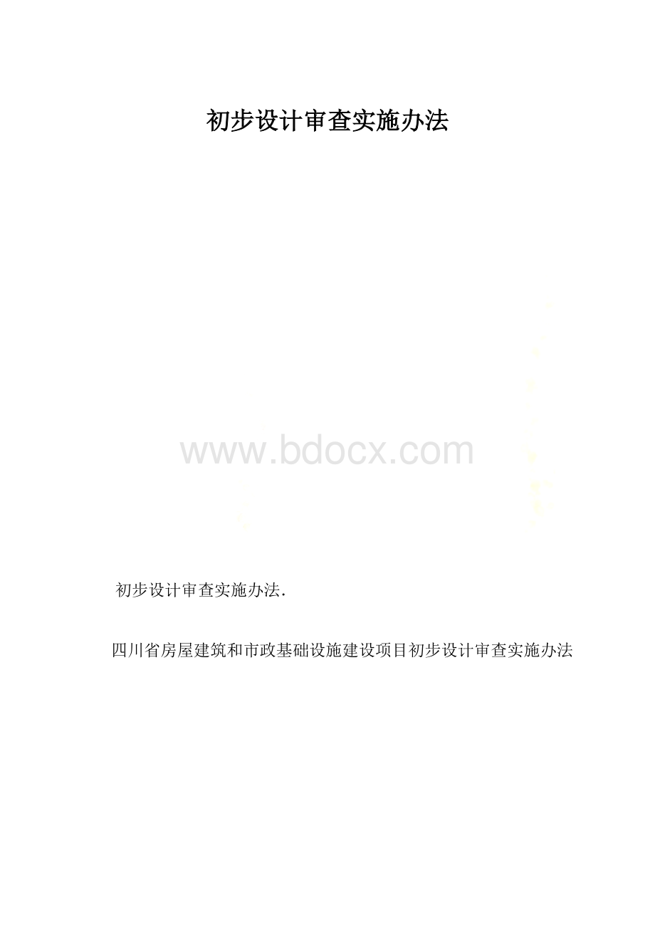 初步设计审查实施办法.docx_第1页