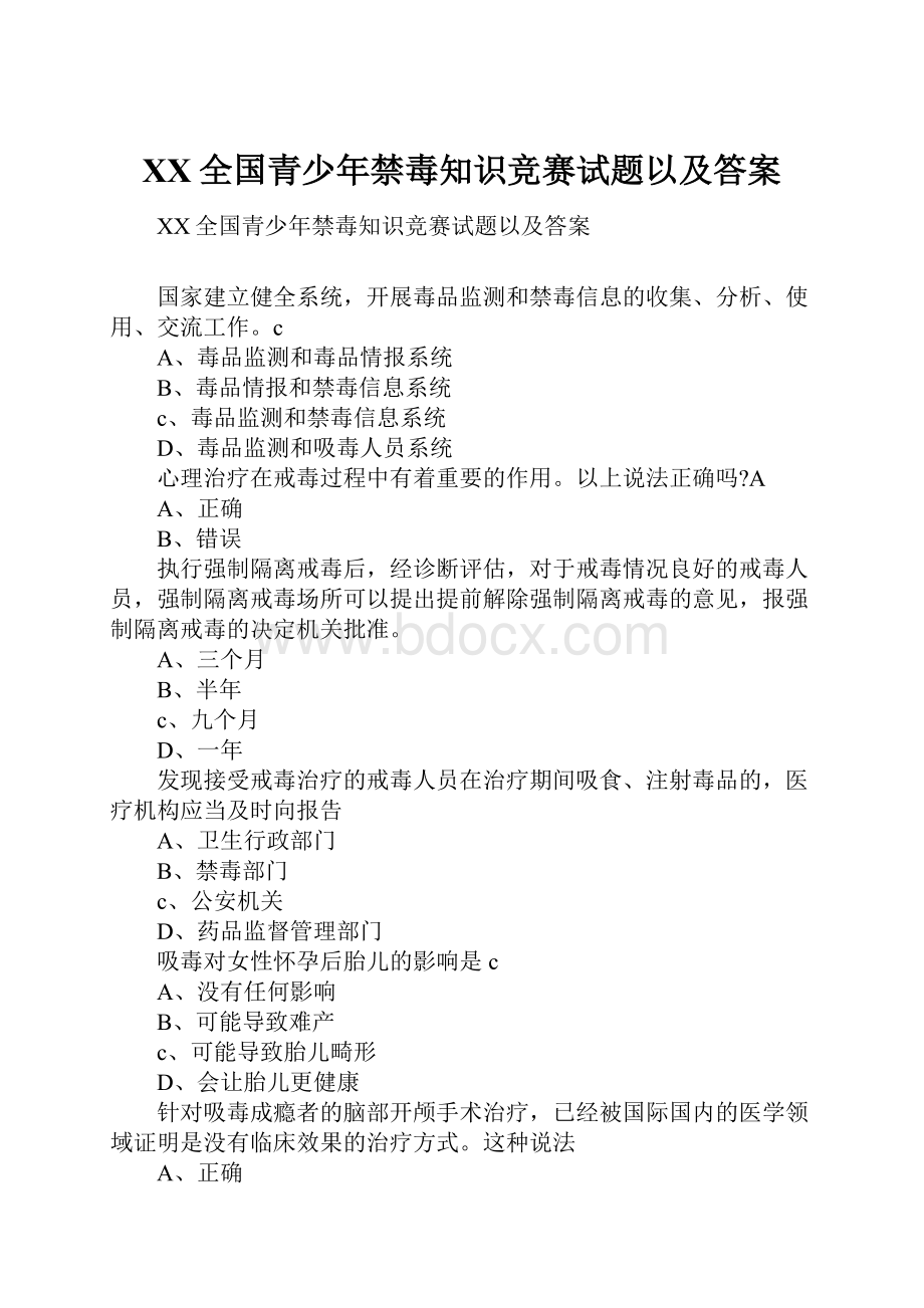 XX全国青少年禁毒知识竞赛试题以及答案.docx_第1页